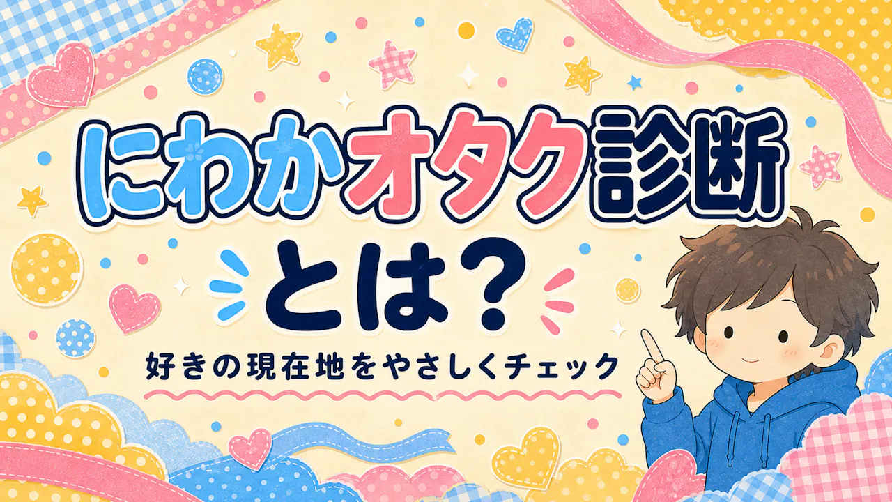 にわかオタク診断とは？