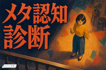 【メタ認知診断】自分を客観視する力は何％？