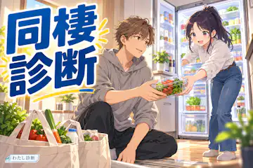 【同棲診断】二人の準備度は？暮らしの合意をチェック