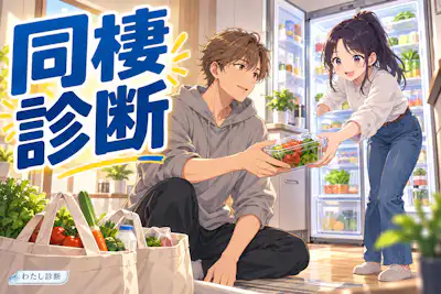 【同棲診断】二人の準備度は？暮らしの合意をチェック