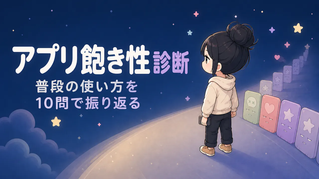 アプリ飽き性診断とは？