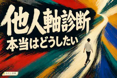 【他人軸診断】あなたの他人軸度は何%？自分軸か？周りの評価に振り回されやすいかチェック