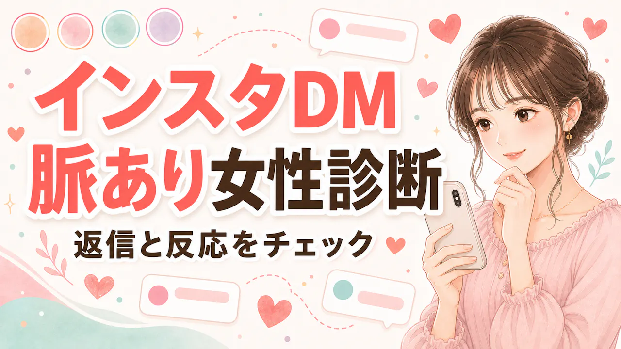 インスタDM脈あり女性診断とは？