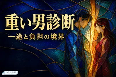 【重い男診断】あなたの彼氏の重い男度は何％？