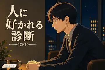 【人に好かれる診断】あなたが他人に好かれるのは何%？