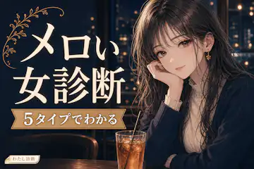 【メロい女診断】あなたの女性としてのメロい度は何%？