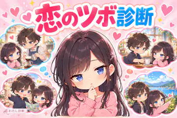 【恋のツボ診断】あなたが恋に落ちやすい瞬間は？