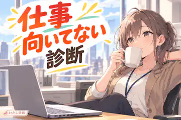 【仕事向いてない診断】今の仕事とのミスマッチ度は何%？