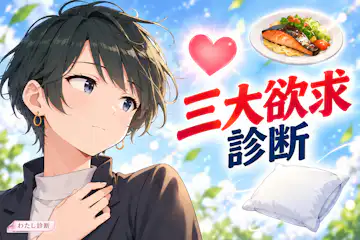 【三大欲求診断】食欲・睡眠欲・性欲のバランスは？