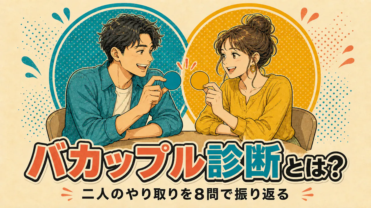 バカップル診断とは？