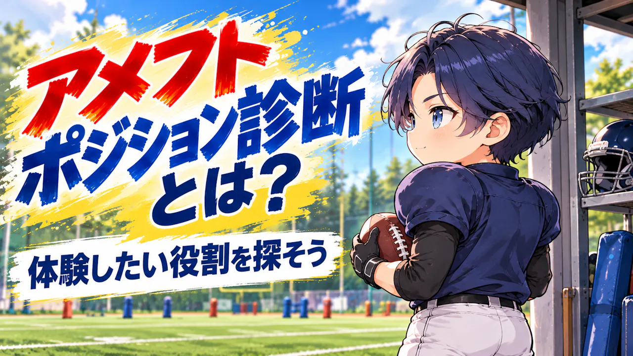 アメフトポジション診断とは？