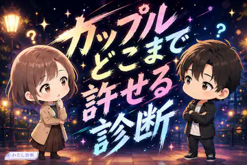 【カップルどこまで許せる診断】恋人への許容度は何％？