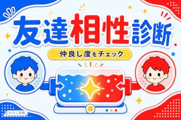 【友達相性診断】あなたと友達の仲良し度は何%？