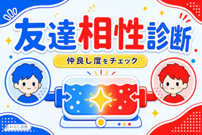 【友達相性診断】あなたと友達の仲良し度は何%？