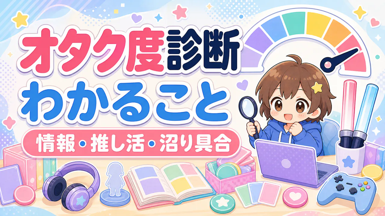 オタク度診断でわかること