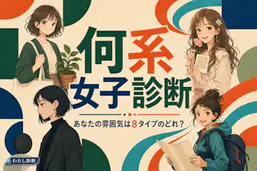 【何系女子診断】あなたの雰囲気は？8つの世界観タイプでチェック