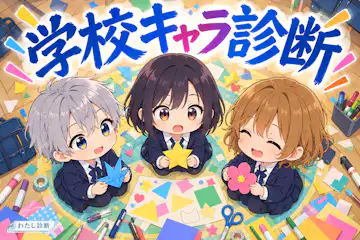 【学校キャラ診断】クラスであなたは何タイプ？8問でチェック