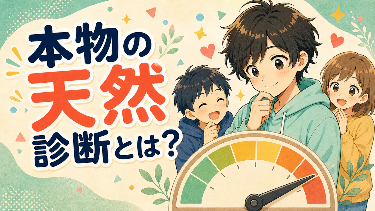 本物の天然診断とは？
