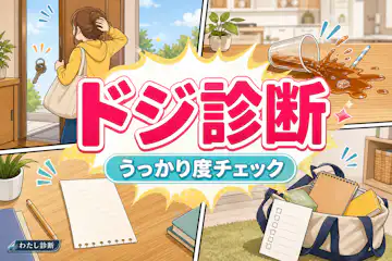 【ドジ診断】あなたのうっかり度はどのくらい？