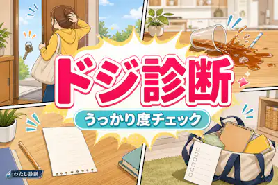 【ドジ診断】あなたのうっかり度はどのくらい？