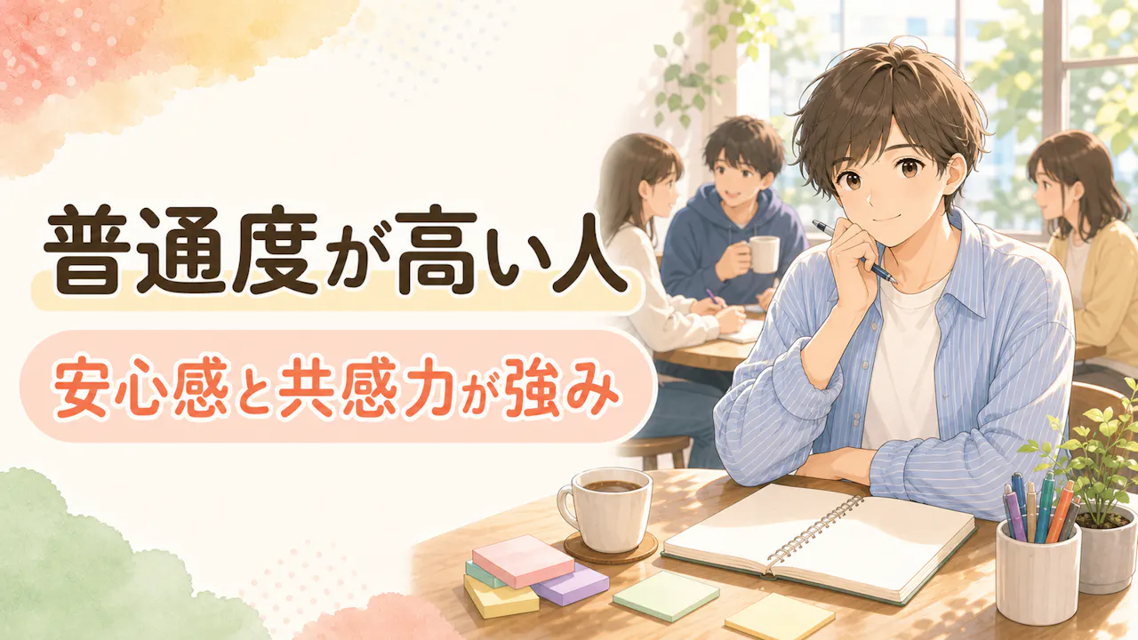 普通度が高い人の特徴