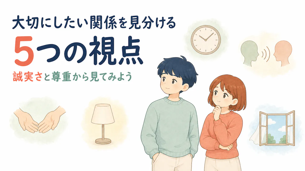 大切にしたい関係を見分ける5つの視点