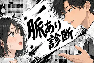 【脈あり診断】好きな人の脈あり度は何％？10問でサインをチェック