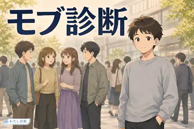 【モブ診断】あなたのモブ度は何％？
