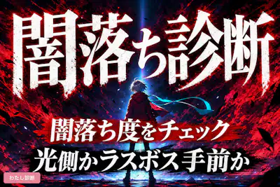 【闇落ち診断】あなたの闇落ち度は何%？