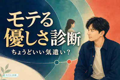 【モテる優しさ診断】あなたの優しさは恋愛で伝わる？男性向けにチェック