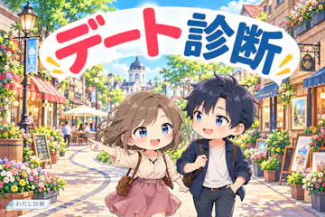 【デート診断】あなたに合う外出デートは？12タイプでチェック