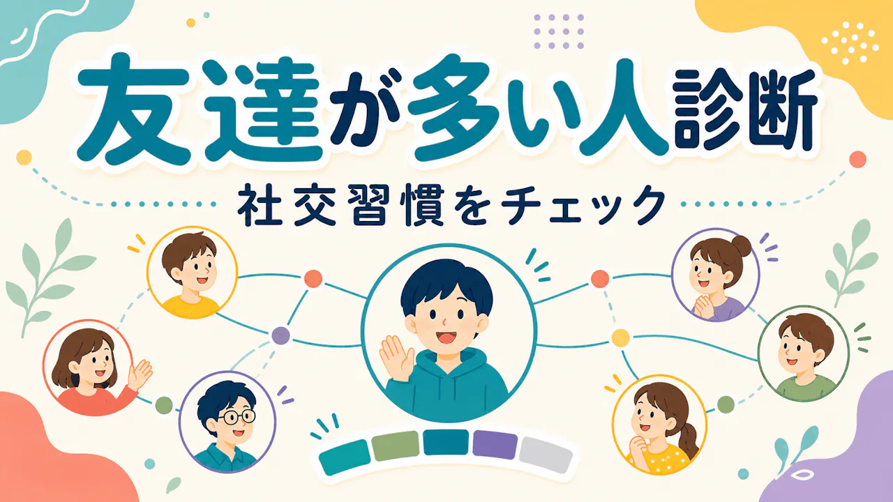 友達が多い人診断とは？
