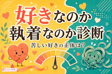 【好きなのか執着なのか診断】相手への気持ちは健やか？苦しい？