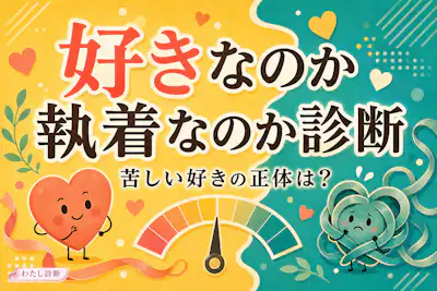 【好きなのか執着なのか診断】相手への気持ちは健やか？苦しい？
