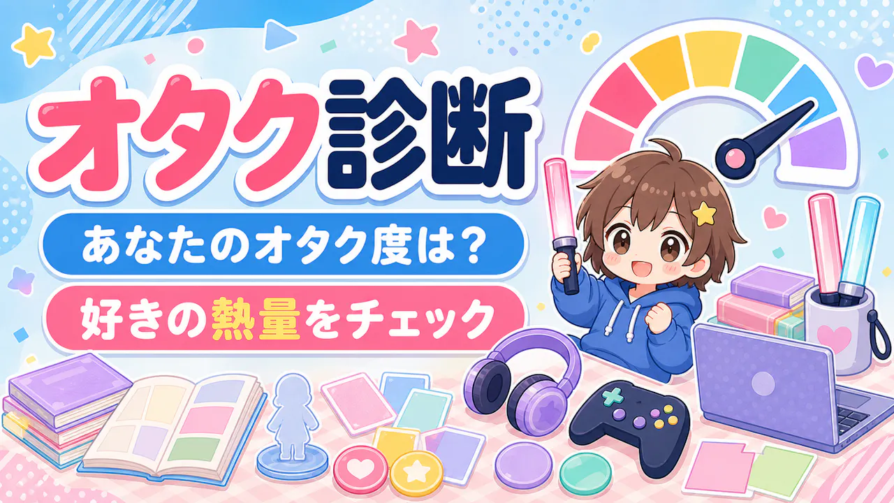 オタク診断とは？