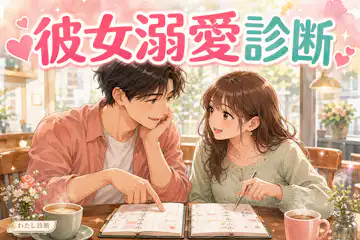 【彼女溺愛診断】付き合っている女性の彼氏好き度は何％