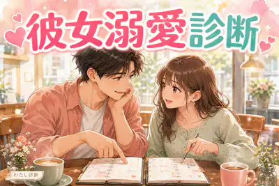 【彼女溺愛診断】あなたは彼女を心地よく大切にできている？