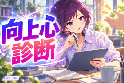 【向上心診断】あなたの成長への意欲は何％？