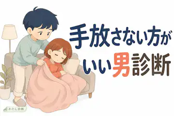 【手放さない方がいい男診断】別れない方がいい彼氏度は何%？