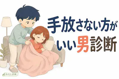 【手放さない方がいい男診断】別れない方がいい彼氏度は何%？