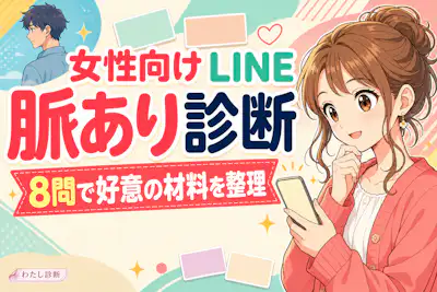 【女性向けLINE脈あり診断】男性の好意サインを8問でチェック