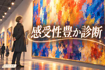 【感受性豊か診断】心が動く度合いをパーセントでチェック