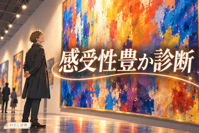 【感受性豊か診断】心が動く度合いをパーセントでチェック