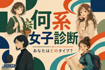 あなたは何系女子/〇〇系女子診断！あなたの雰囲気・世界観はどのタイプ？