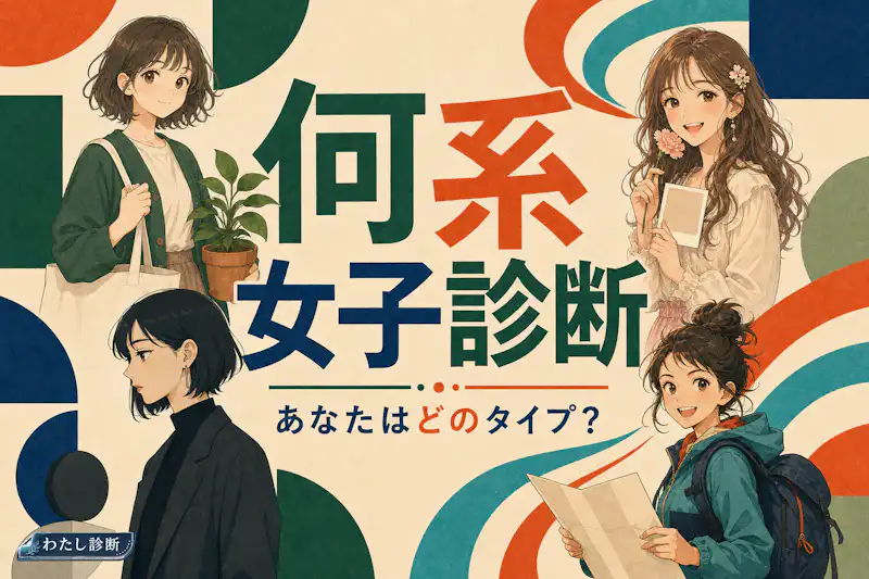 あなたは何系女子/〇〇系女子診断！あなたの雰囲気・世界観はどのタイプ？