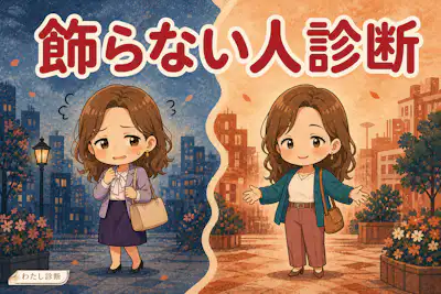 【飾らない人診断】あなたの自然体度は何％？