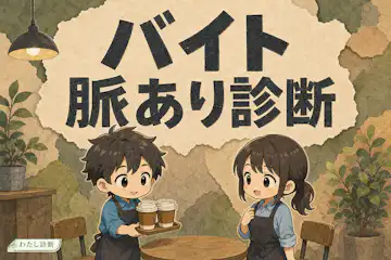 【バイト脈あり診断】バイト仲間のあの人は脈ありサイン？