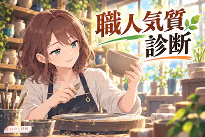 【職人気質診断】あなたのこだわりは何％？強みと働き方のヒント