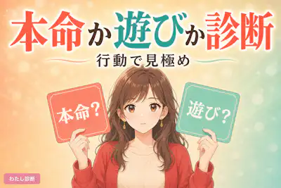 【本命か遊びか診断】彼の本気度を行動でチェック
