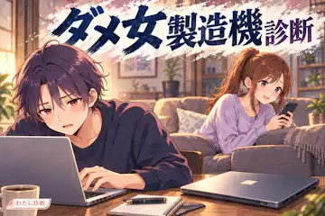 【ダメ女製造機診断】恋人の課題を肩代わりしすぎていない？